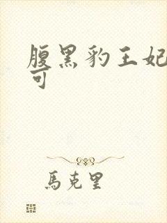 腹黑豹王妃孕不可