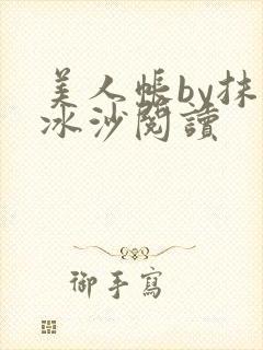 美人帐by抹茶冰沙阅读