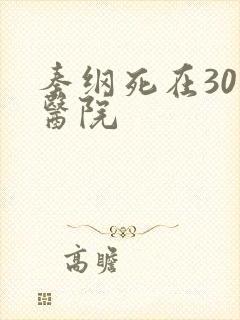 秦纲死在301医院