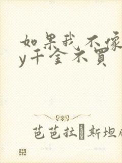 如果我不像他by千金不买