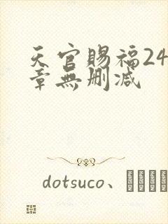 天官赐福243章无删减