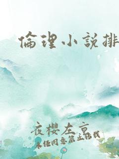 伦理小说排行榜