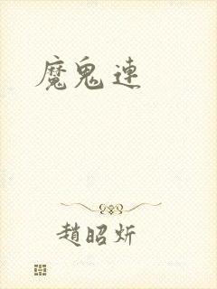 魔鬼连