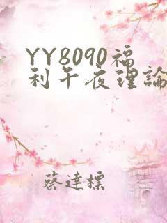 YY8090福利午夜理论片