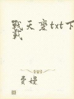 战天变txt下载