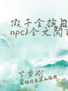 假千金挨日记(npc)全文阅读