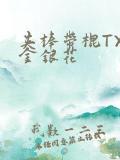 夹棒带棍TXL金银花