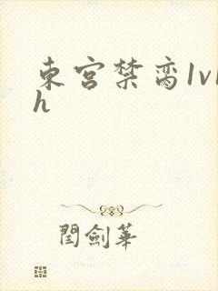 东宫禁脔1v1h