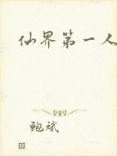 仙界第一人