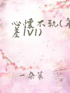 心怀不轨(年龄差1V1)