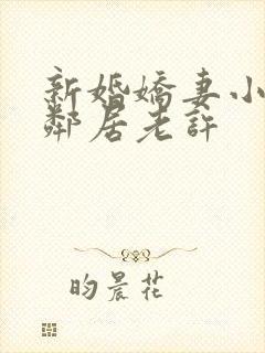 新婚娇妻小倩帮邻居老许