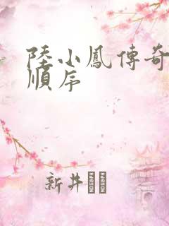 陆小凤传奇小说顺序