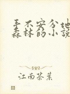 手不安分地探入森林的小说