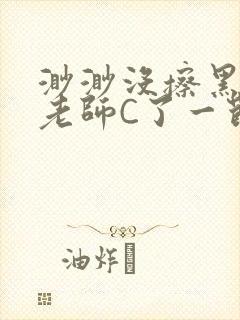 渺渺没擦黑板被老师C了一节课