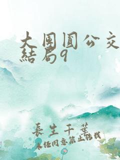 大团圆公交车大结局9