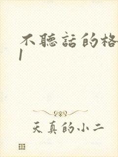 不听话的格蕾亚1