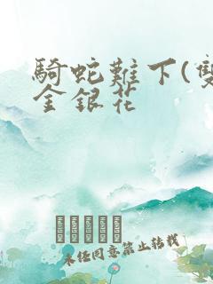 骑蛇难下(双)金银花