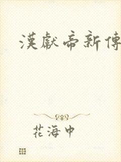 汉献帝新传
