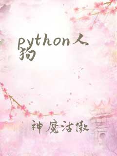 python人狗
