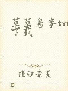 草草鸟事txt下载