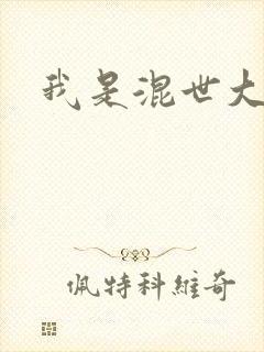 我是混世大神棍