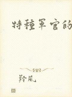特种军官的宠妻