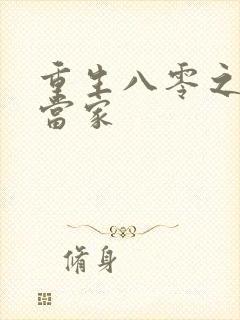 重生八零之辣妻当家