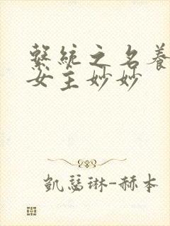 系统之名养成器女主妙妙