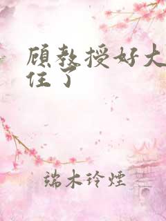 顾教授好大含不住了