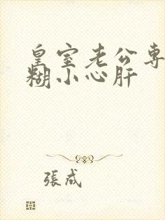 皇室老公专宠迷糊小心肝