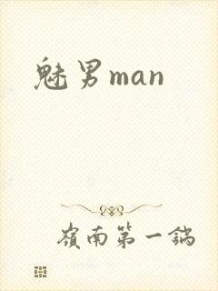 魅男man