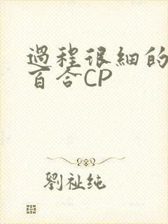 过程很细的开车百合CP