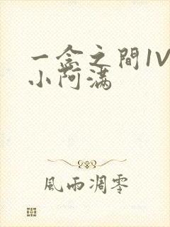 一念之间1V2小阿满