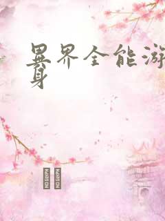 异界全能游戏分身