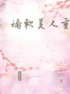 娇软美人重生