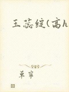 玉蕊绽(高h)