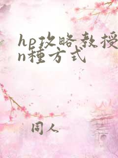 hp攻略教授的n种方式