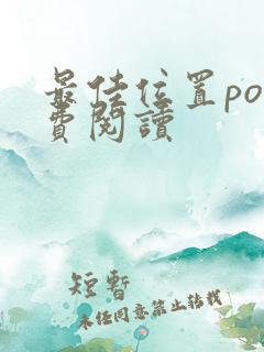 最佳位置po免费阅读