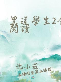 黑道学生2全集阅读