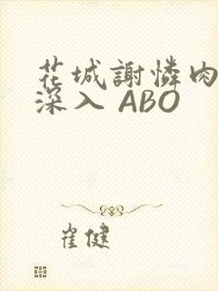 花城谢怜肉车长深入 ABO