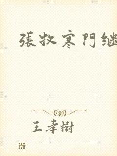 张牧寒门继承人