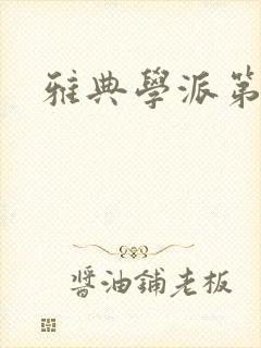 雅典学派第三部