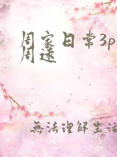 周家日常3pH周远