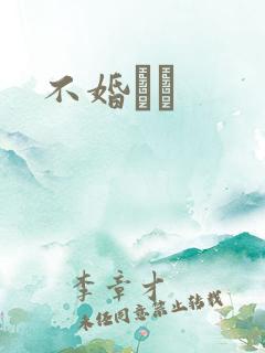 不婚薾薾