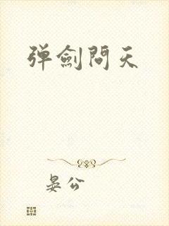 弹剑问天