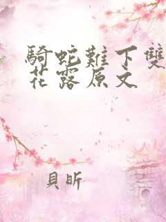 骑蛇难下双金银花露原文