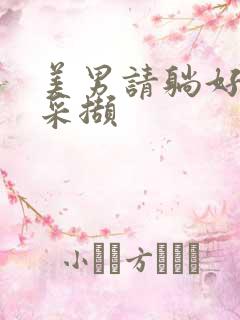 美男请躺好任珺采撷