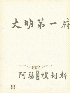 大明第一府