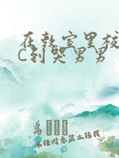 在教室里校草被C到哭男男