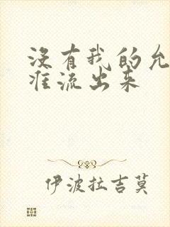 没有我的允许不准流出来